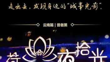 幻都夜巡 | 走进「<b>云南普者黑</b>」