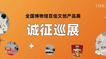 创意冬日，欢迎引进全国<b>博物馆百佳文创展</b>