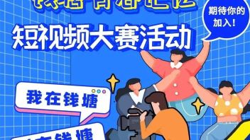 “钱塘青春记忆”短<b>视频大赛</b>！等你来~