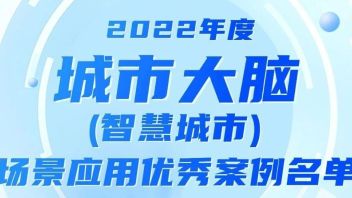 喜报|天迈研发成果入选<b>城市大脑</b>(智慧城市)场景应用优秀案例