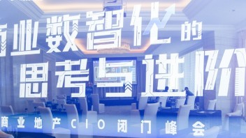 后流量时代，商业数智化的思考与进阶——商业地产CIO闭门峰会圆满落幕！