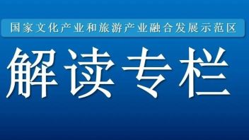 【专家研判】刘敏：以融合促发展，打造独具魅力的中华文化旅游空间功能载体