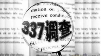 中企涉案！美国ITC发布对LED景观照明装置的337部分终裁