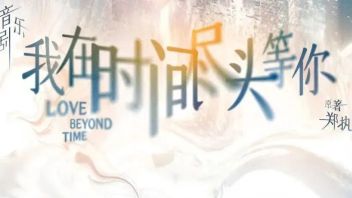 穿越时空！揭秘音乐剧《我在时间尽头等你》沉浸式<b>音频系统</b>！