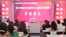 重庆市非遗传承人（传统音乐）研培简报（第一期）