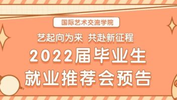 【国交 | 关注】艺起向未来 共赴新征程——<b>国际艺术交流学院</b>2022届毕业生就业