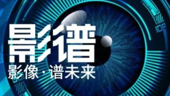 <b>展商推荐</b>｜影谱科技：智能影像技术助力产业数字化转型