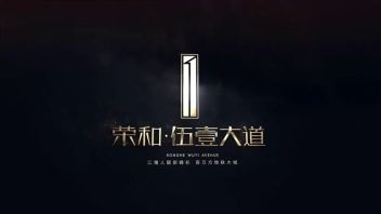 <b>房地产宣传片</b>|城势更新，荣和·伍壹大道