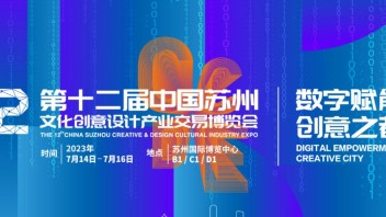 <b>活动预告</b> | 第十二届苏州文博会“设计数字化与创新”主题论坛