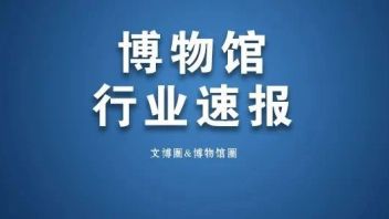 全国博物馆十大陈列展览精品推介活动启动