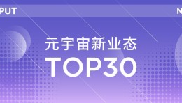 OUTPUT荣膺36氪“元宇宙新业态TOP30”