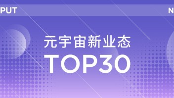 OUTPUT荣膺36氪“元宇宙新业态TOP30”