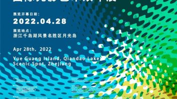 中国美术学院征稿 | 2022·千岛湖<b>国际光影艺术双年展</b>