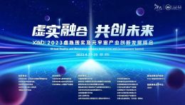 快讯 | 丝路视觉出席2023虚拟现实及元宇宙产业创新发展峰会