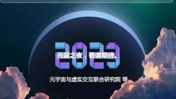 2023元宇宙新年论坛预告 | 院士专家观点、产业场景一线分享、《早安元宇宙》、开放基金项目、文娱元宇宙青年研究计划等发布