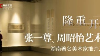 新展开幕|热烈祝贺湖南著名美术家推介工程·张一尊、周昭怡艺术展隆重开展！
