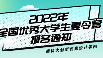 南科大创新创意设计学院2022年全国优秀<b>大学生夏令营</b>报名通知