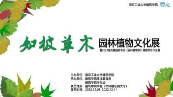 活动预告|“如彼草木”园林<b>植物文化展</b>