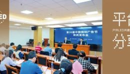 从“广告节”窗口探寻中国广告高质量发展新机遇——第30届中国国际广告节在厦举办新闻发布会