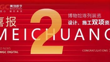 捷报频传丨MGC美创数字喜获博物馆<b>陈列展</b>览设计单位甲级等双项资质！