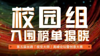 第五届“大师杯” 校园组最终<b>入围名单公布</b>