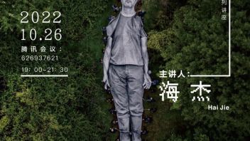 讲座预告｜海杰：影像展览与<b>空间生产</b>