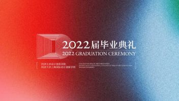 2022届毕业典礼预告丨跨越山海 相约未来