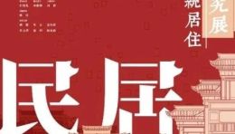 建筑学院参加“中国民居——传统居住研究展”