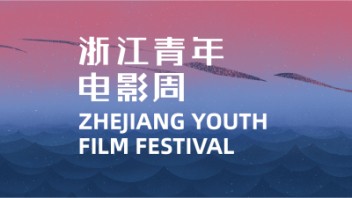 2022“浙浪潮”导演大会活动明日开幕