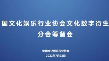 行业动态｜中娱协文化<b>数字衍生品</b>分会筹备会在京召开