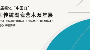 重要启事|第二届德化“中国白”中国传统<b>陶瓷艺术</b>双年展作品征集截稿日期延至2022年6月30日