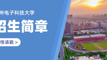 官方发布 | 杭州电子科技大学2022年 “三位一体”综合评价<b>招生章程</b>