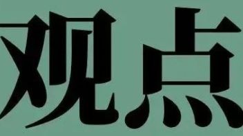 关于博物馆展览<b>品牌建设</b>的思考
