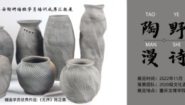 文化遗产学院|荣昌安陶研培班学员培训成果汇报展·预告