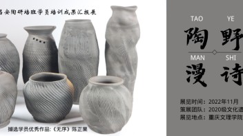 文化遗产学院|荣昌安陶研培班学员培训<b>成果汇报</b>展·预告