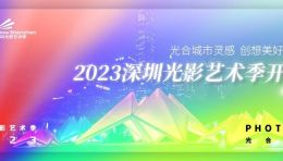 2023深圳光影艺术季开幕｜光合城市灵感 创想美好生活