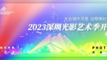 2023<b>深圳光影艺术季</b>开幕｜光合城市灵感 创想美好生活