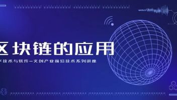 CC Lecture | <b>数字技术与软件</b>-文创产业前沿技术系列讲座之区块链的应用