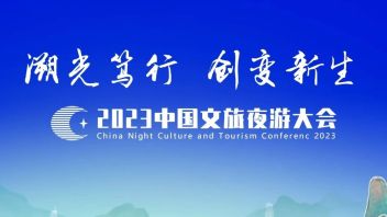总传播量超5000万次！ “2023中国文旅夜游大会” 备受主流媒体关注