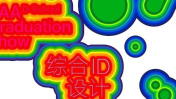 <b>设计思想</b>·综合设计系 | Graduation Exhibition of Design