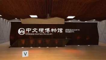 装满了<b>互联网中文梗</b>的虚拟博物馆，来场元宇宙里的回忆杀！