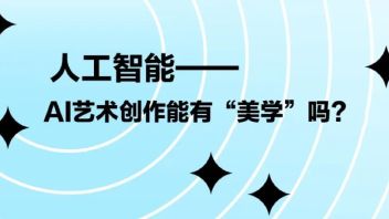 【<b>AI+艺术</b>】人工智能——AI艺术创作能有“美学”吗？