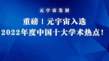 元宇宙入选2022年度中国十大学术热点，元宇宙与虚实交互联合研究院院长、复旦大学赵星教授受邀点评