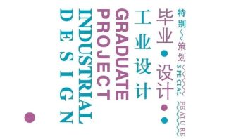 6所院校工业设计专业的人才培养特色