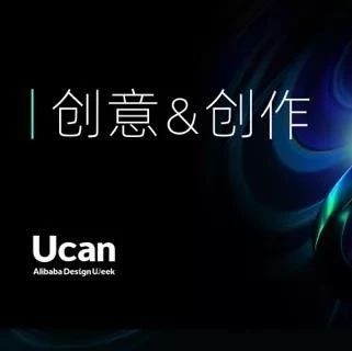阿里Ucan 2021×Digital FUN 工作坊｜知行合一，实践连接新技能