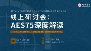 ​新视听 周三见 | AES75深度解读研讨会