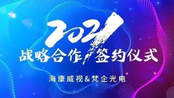 强强联合，共创发展 | <b>梵企光电</b>与海康威视签署战略合作