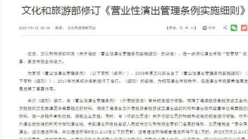 文化和旅游部修订《营业性演出<b>管理条例</b>实施细则》