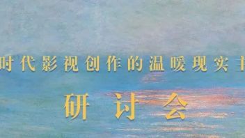 我校举办“新时代<b>影视创作</b>的温暖现实主义”研讨会