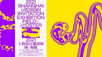 “2021上海设计邀请展——域•海报”即将于12月21日在<b>中华艺术</b>宫启幕